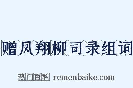 赠凤翔柳司录组词是什么意思的图片
